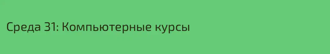 Среда 31: Компьютерные курсы